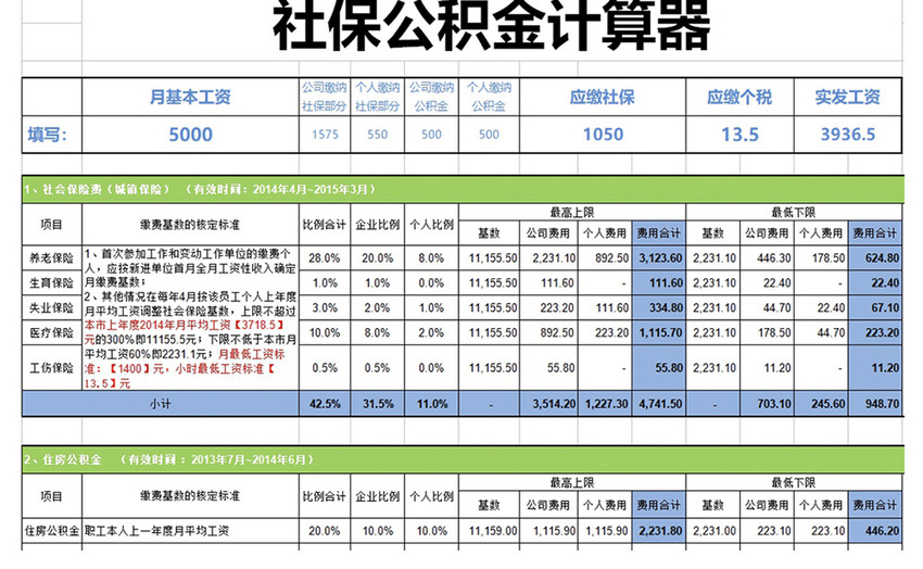 社保公积金计算器excel表格模板