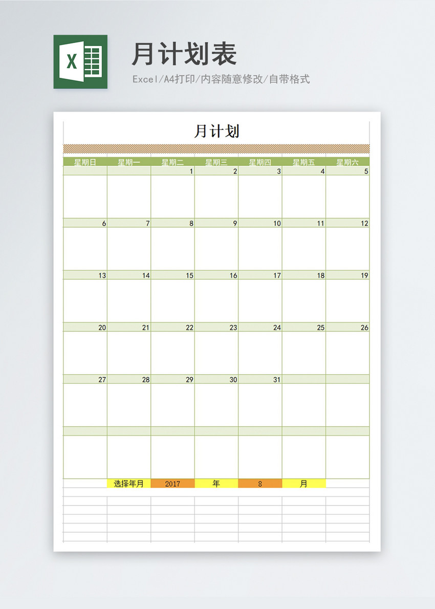 月计划表excel表格