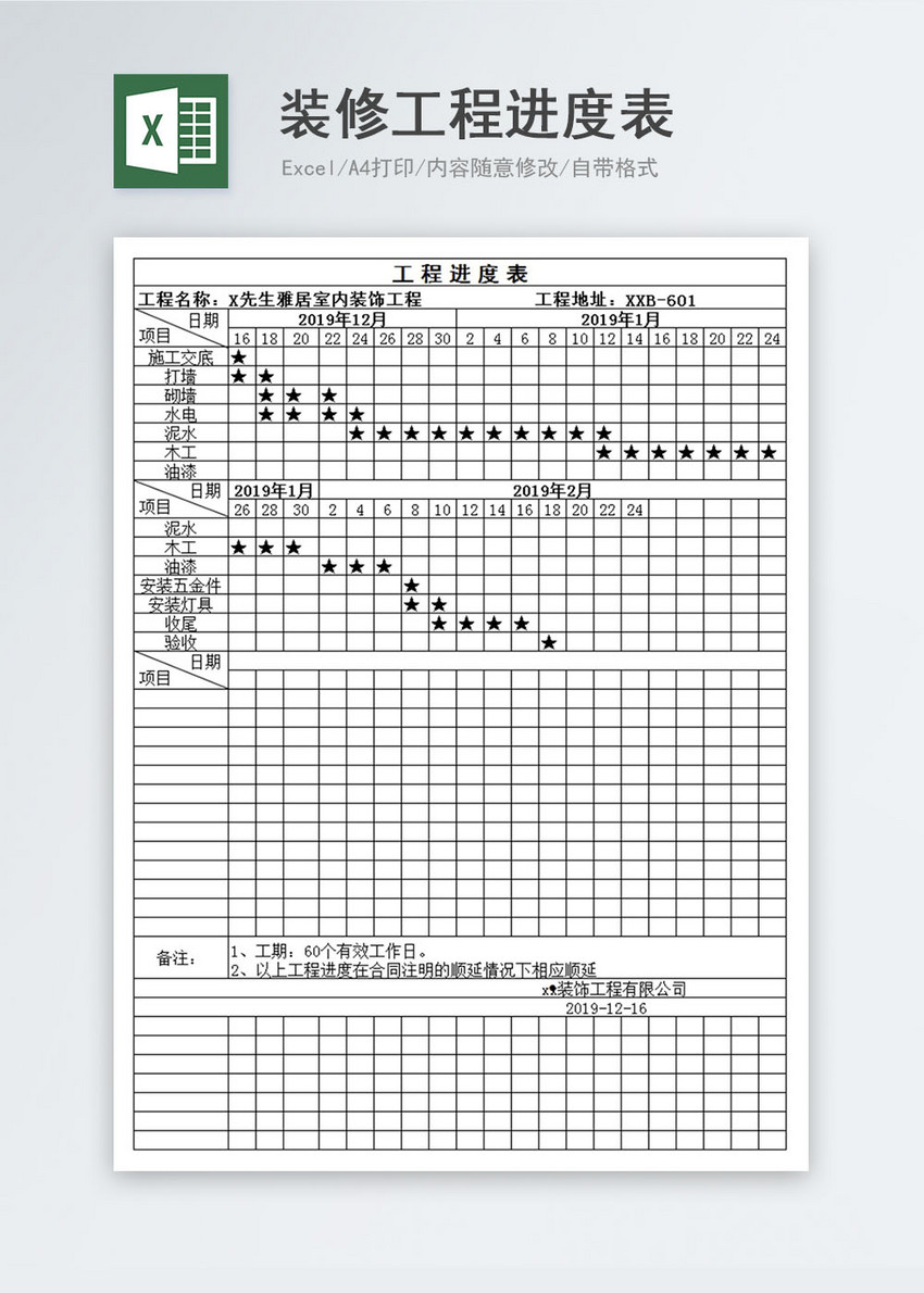 装修工程进度表