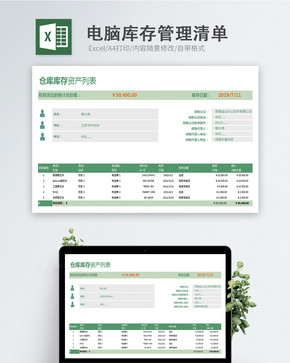 电脑库存管理清单excel表格模版图片