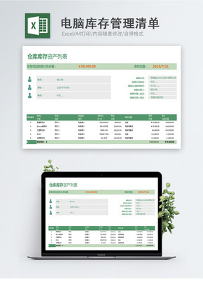 电脑库存管理清单excel表格模版excel文档