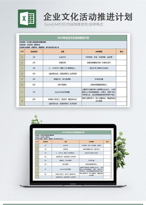 企业文化活动推进计划excel文档