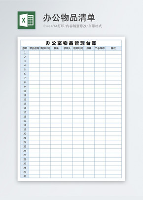 办公物品清单excel文档