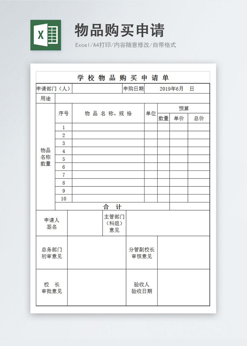 学校物品购买申请表