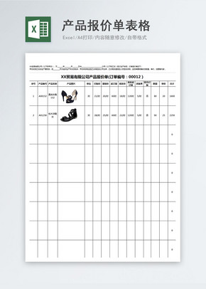 产品报价表（外贸通用报价表-报价单）excel文档