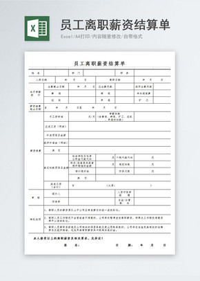 员工离职薪资结算单图片