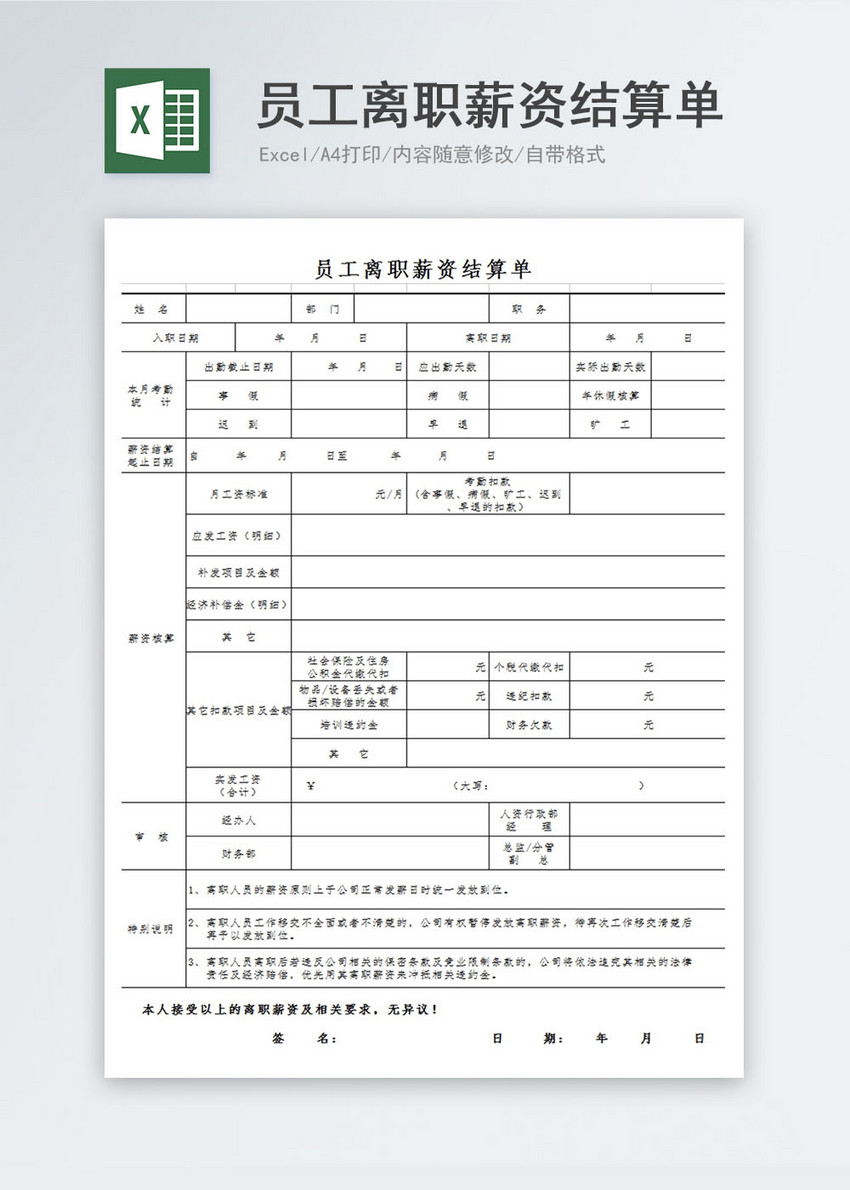 员工离职薪资结算单