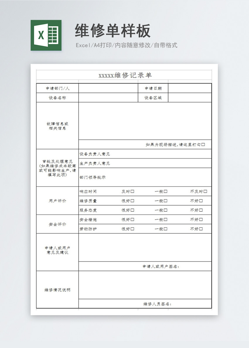 维修单样板excel模板