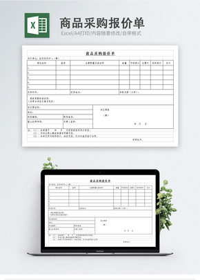 商品采购报价单excel文档