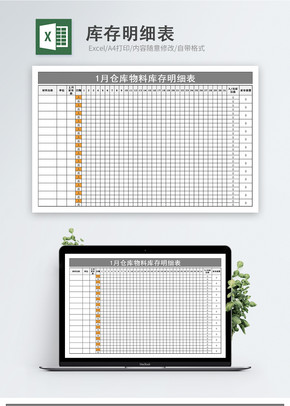 库存明细表Excel模板图片