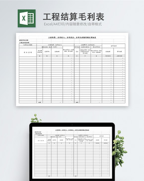 工程结算毛利表图片