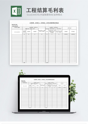 工程结算毛利表excel文档