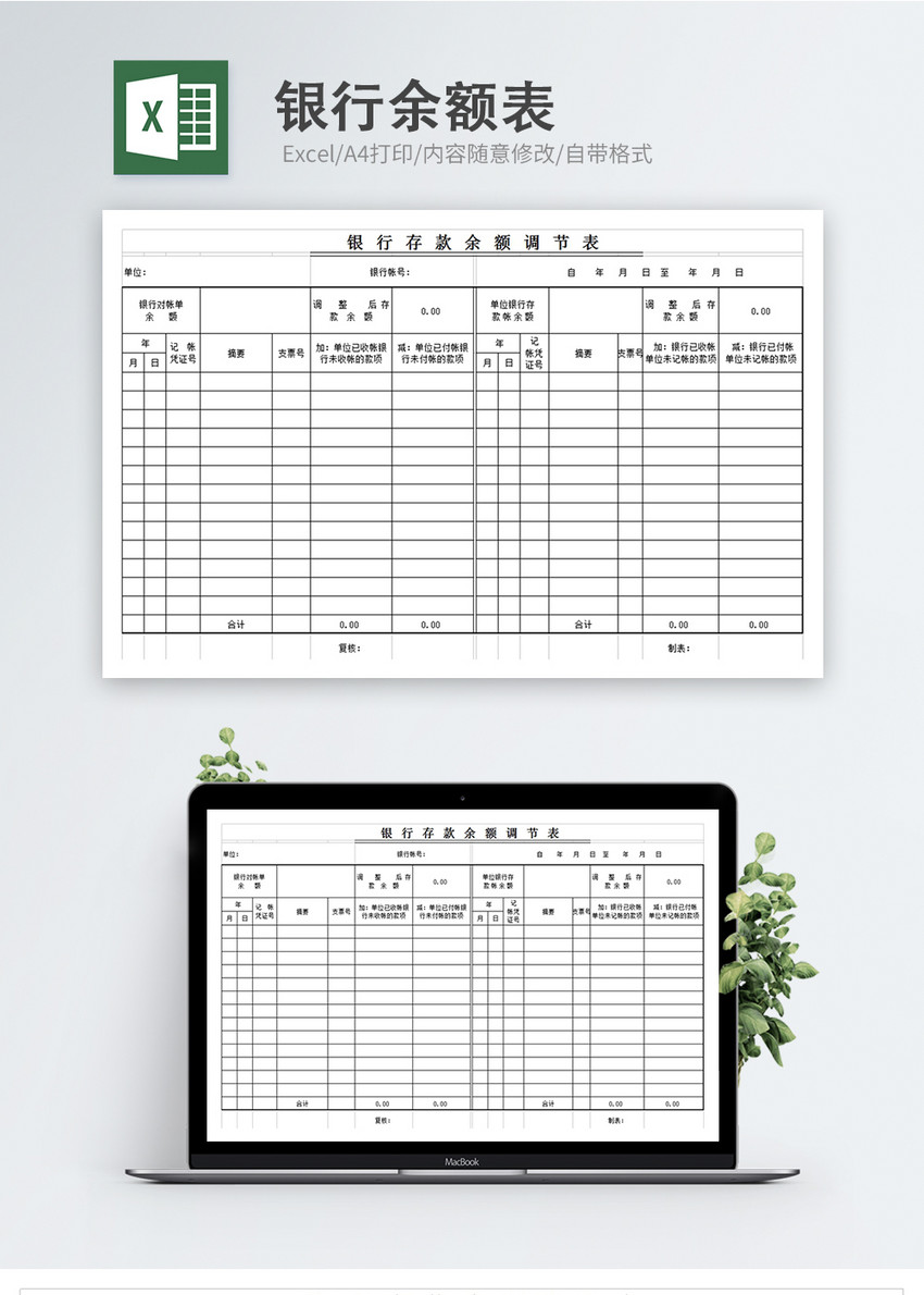 银行存款余额调节表图片素材_免费下载_xls图