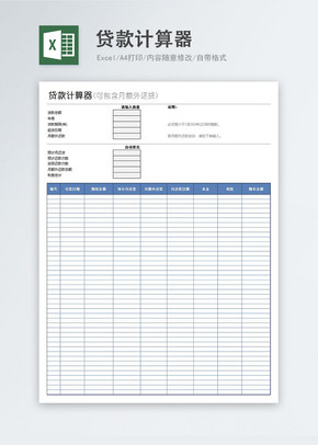 简洁贷款计算器模板excel文档