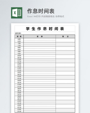 学生作息时间表excel模版图片