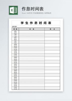 学生作息时间表excel模版excel文档