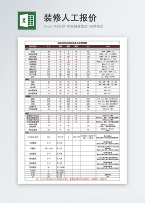 装修人工及材料报价参考excel模板excel文档