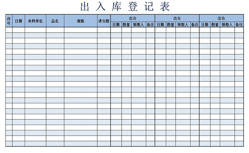 出入库表格