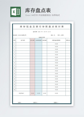 库存盘点表excel文档