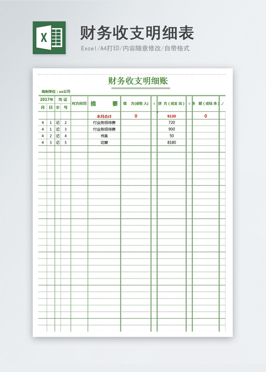 财务收支明细表excel模板