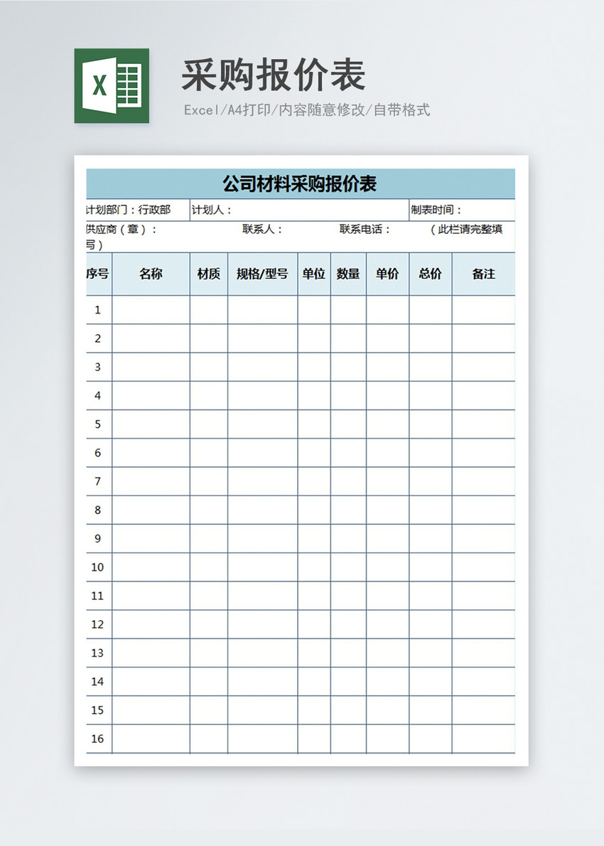 采购报价表Excel模板