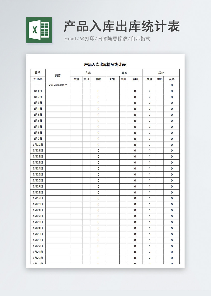 产品入库出库统计表excel模板