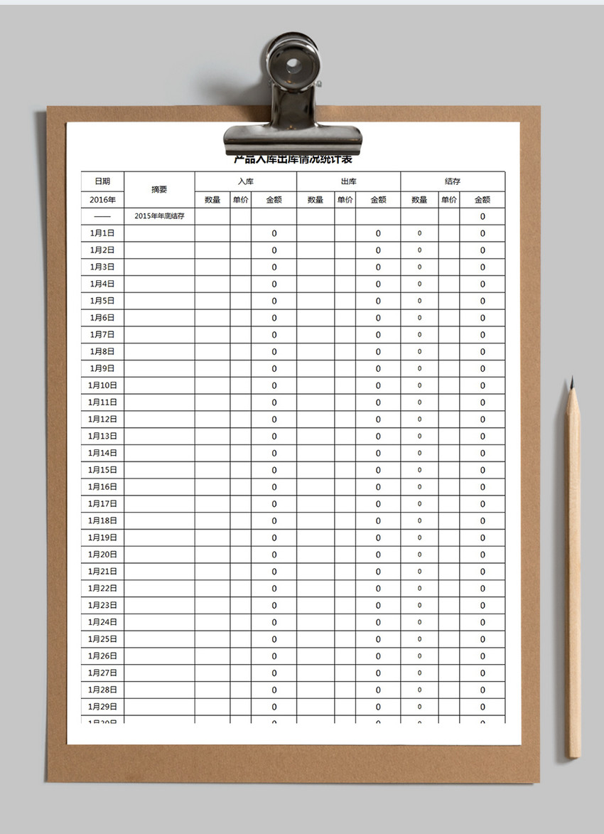 产品入库出库统计表Excel模板