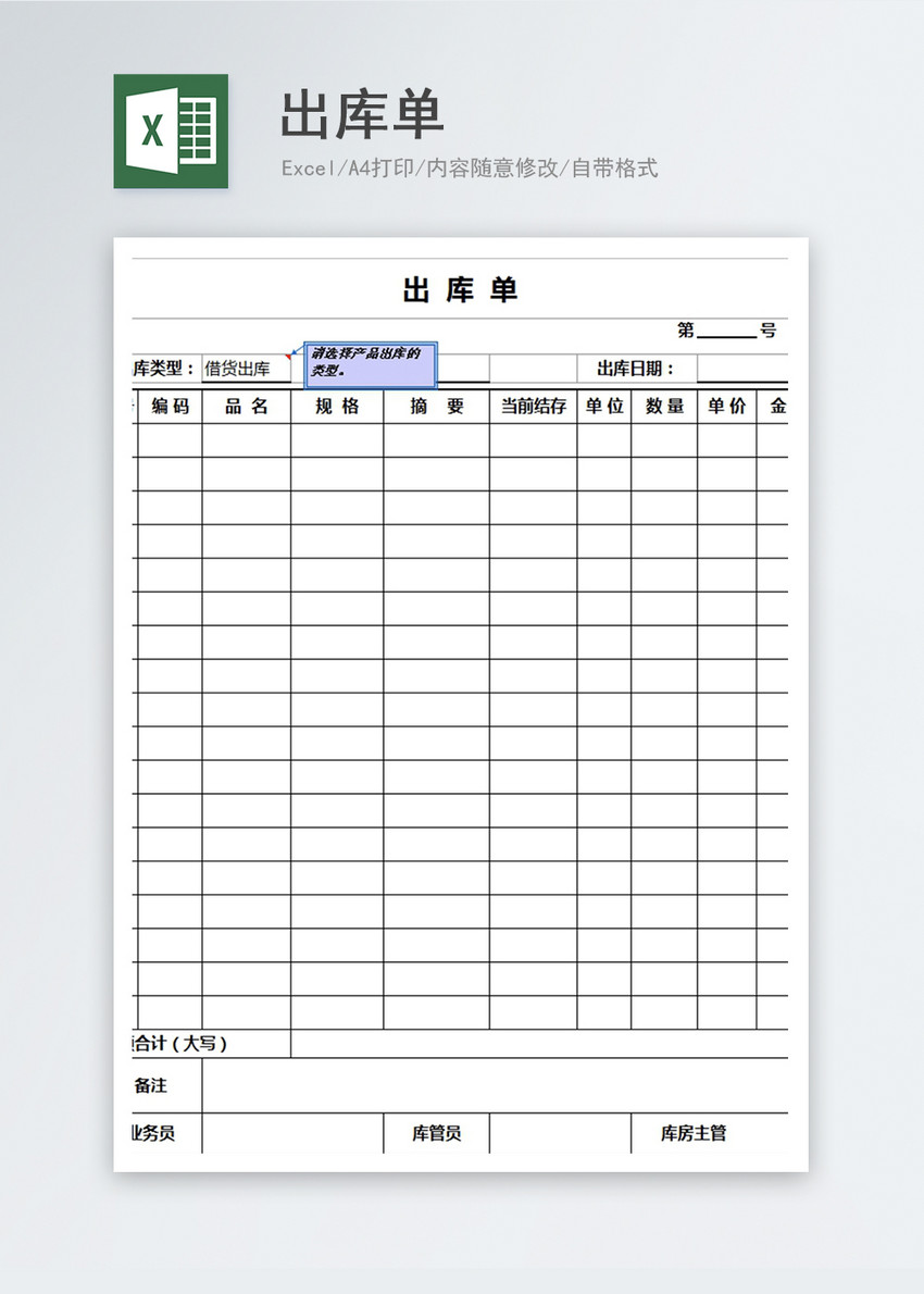 出库单excel模板