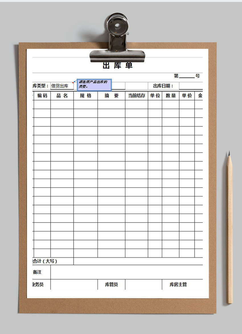 出库单excel模板