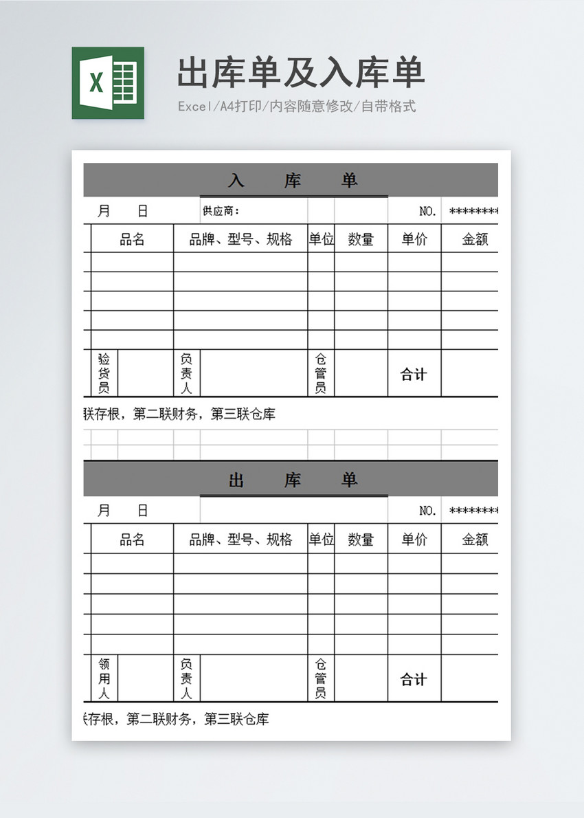 出库单及入库单excel模板