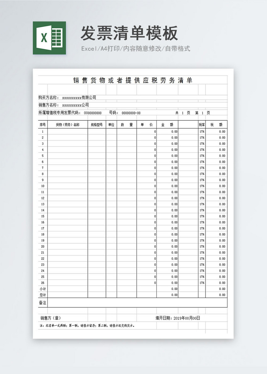 发票清单模板excel表格