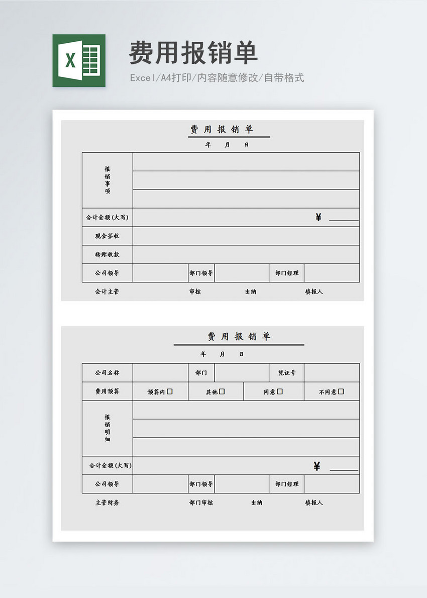 费用报销单Excel表格