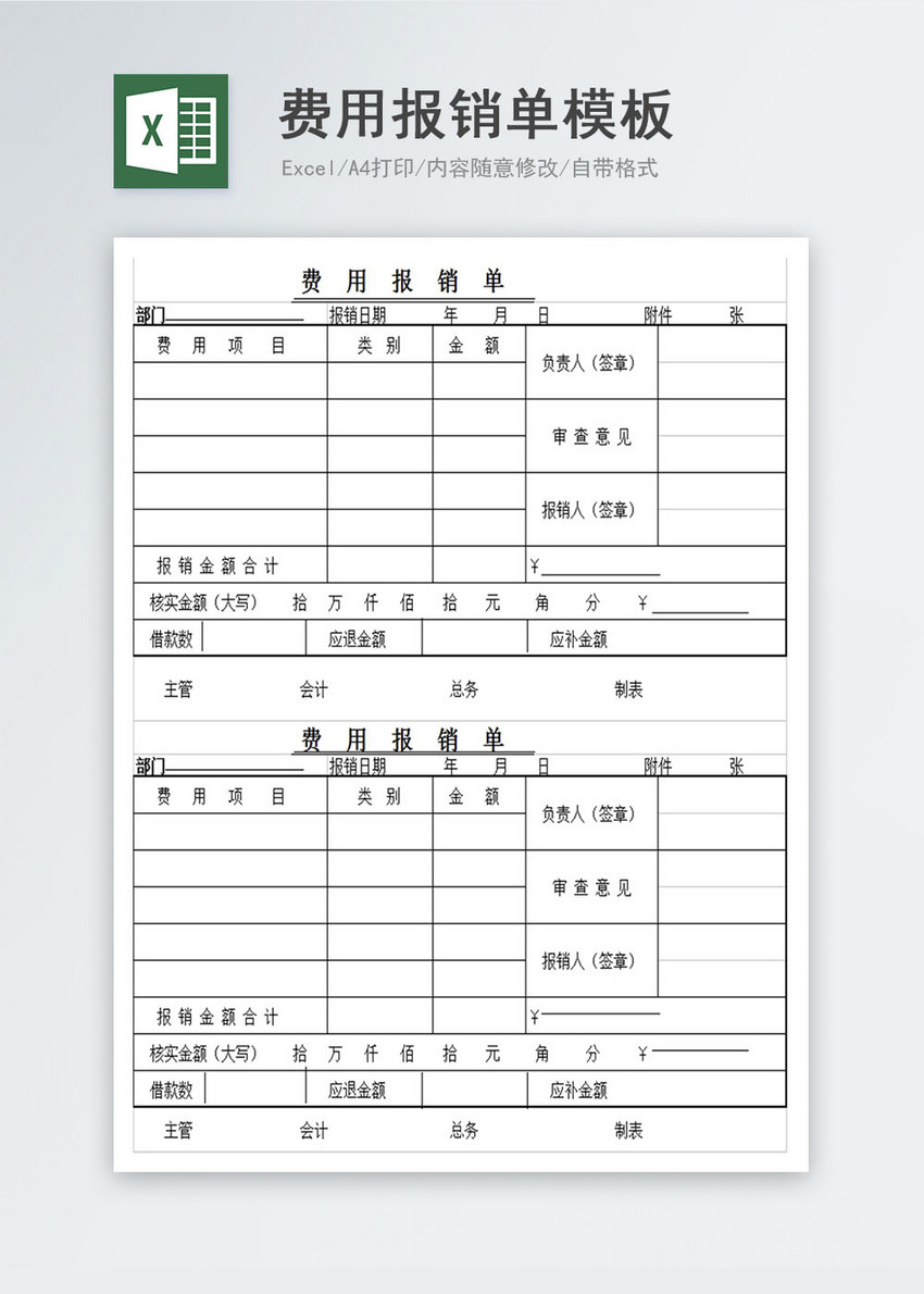 费用报销单Excel表格