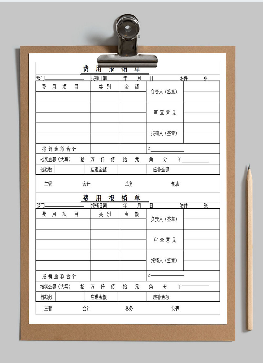 费用报销单Excel表格