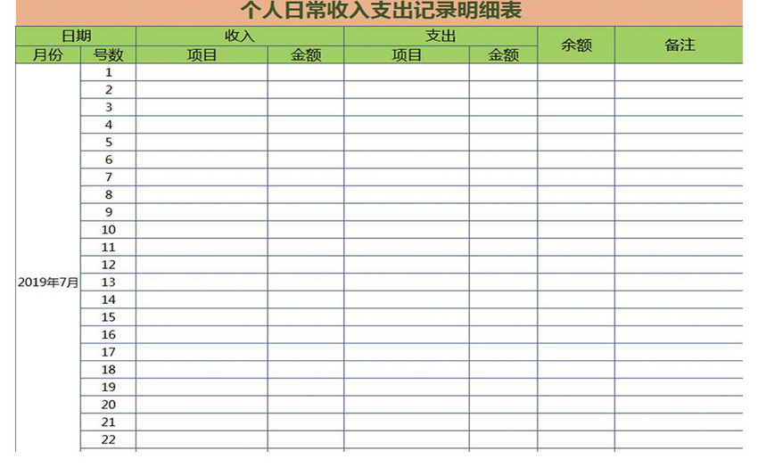 个人收入支出明细表excel表格