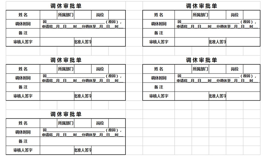 调休审核表excel模板