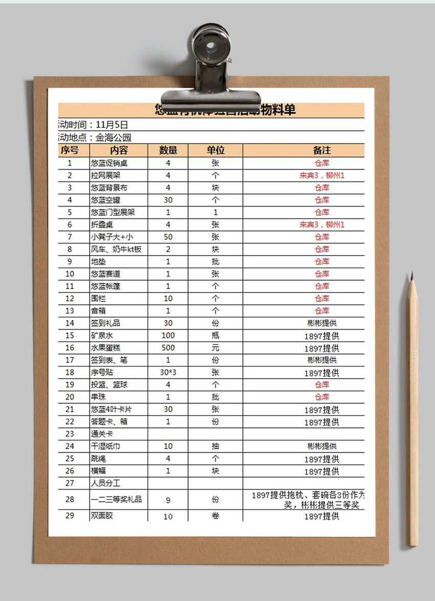体验营活动物料清单excel模板图片素材_免费下载_xlsx图片格式_vrf