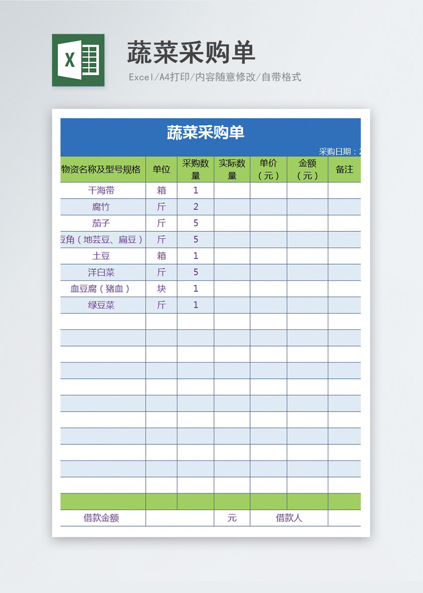 蔬菜采购单excel模板