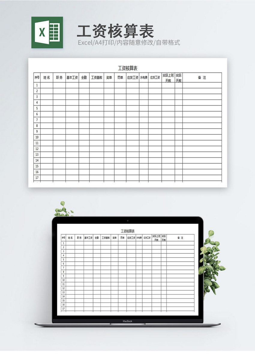 工资核算表Excel表格