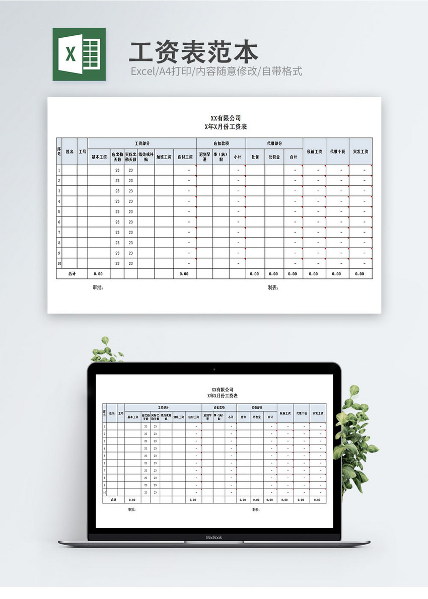 工资表范本Excel表格