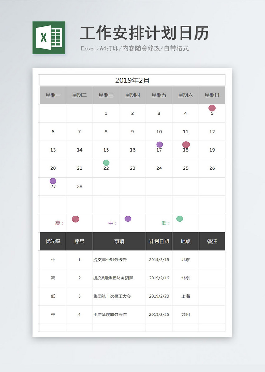 工资安排计划日历Excel表格