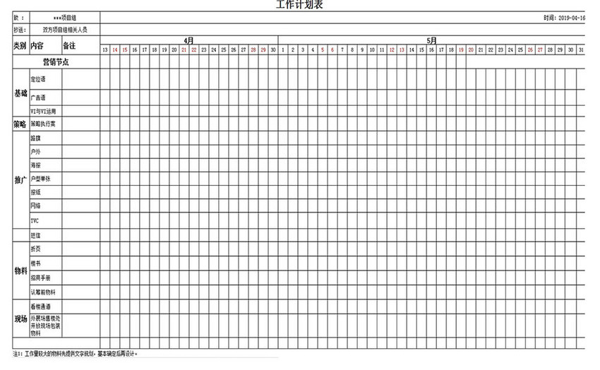 工作计划表Excel表格