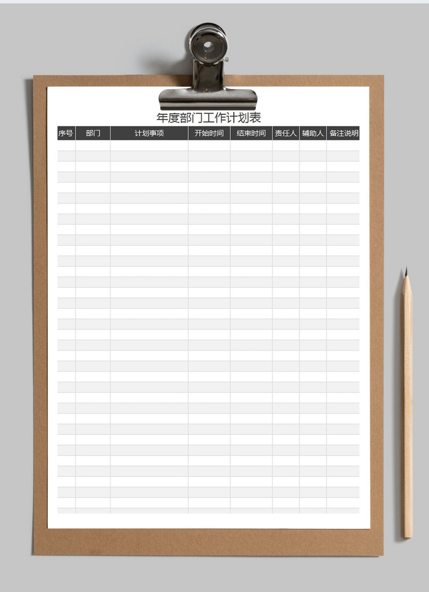 年度部门工作计划表excel模板