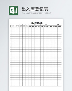 仓库出入库表格图片素材_免费下载_xlsx图片格