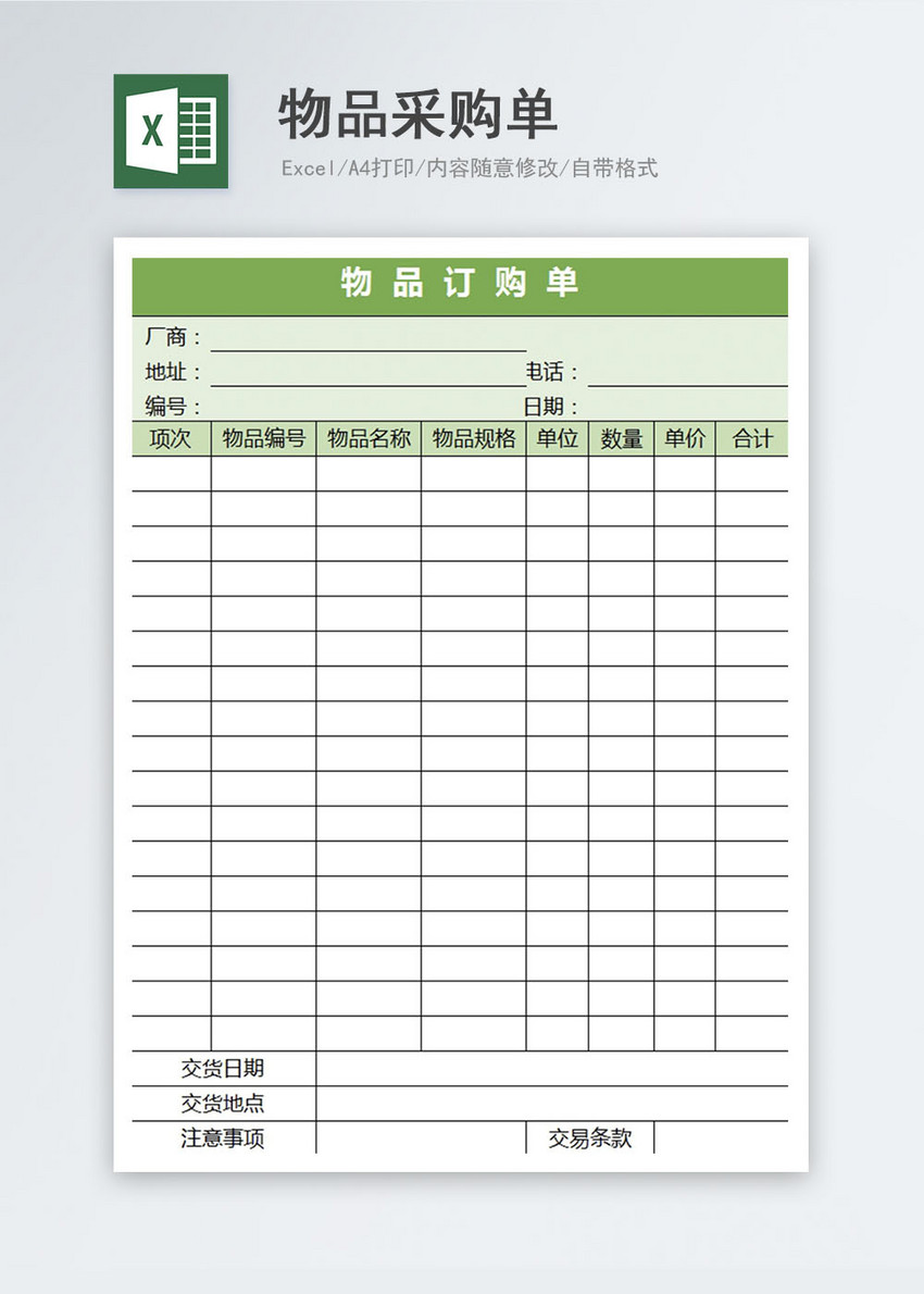 物品采购单excel模板