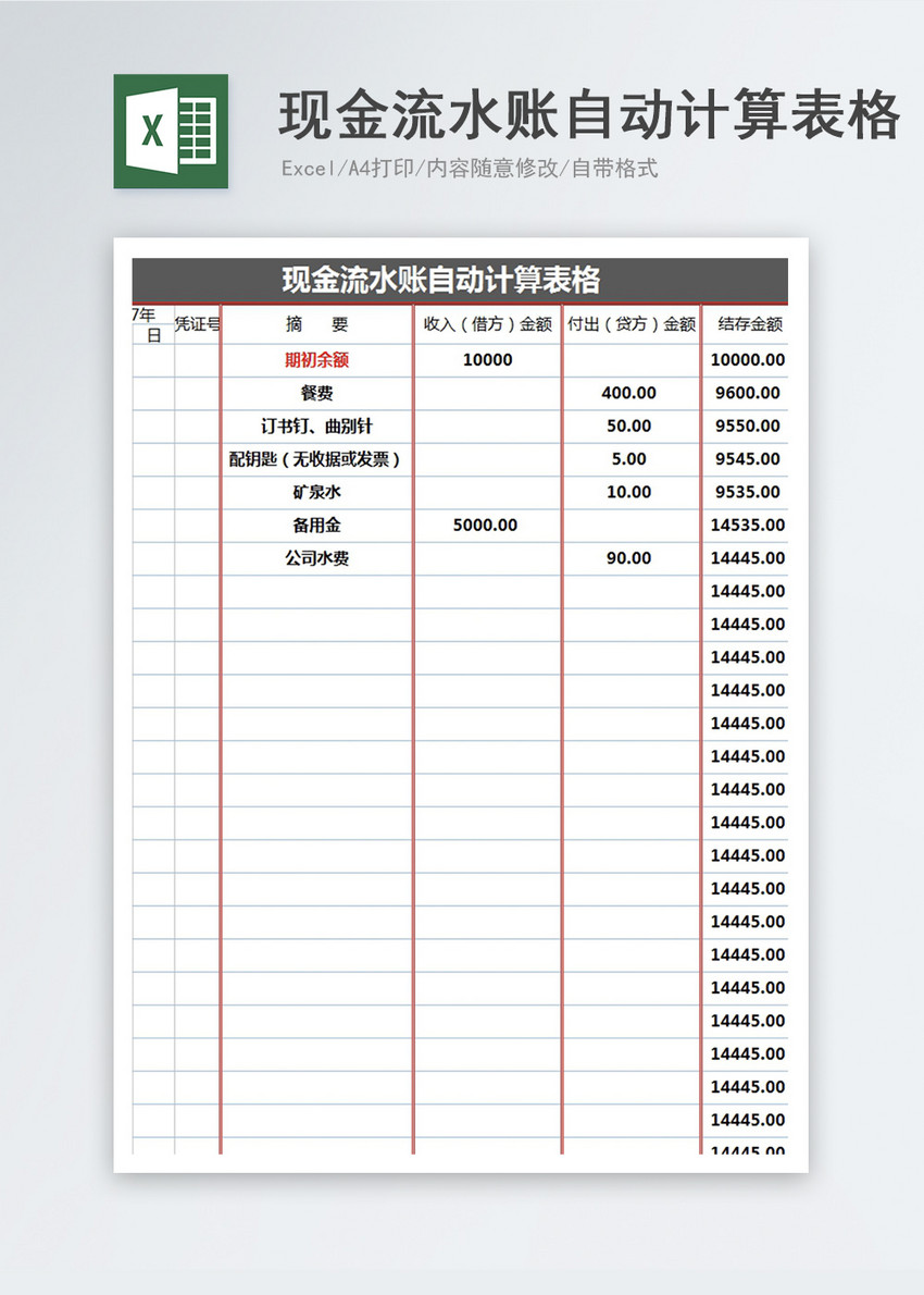 现金流水账自动计算表格