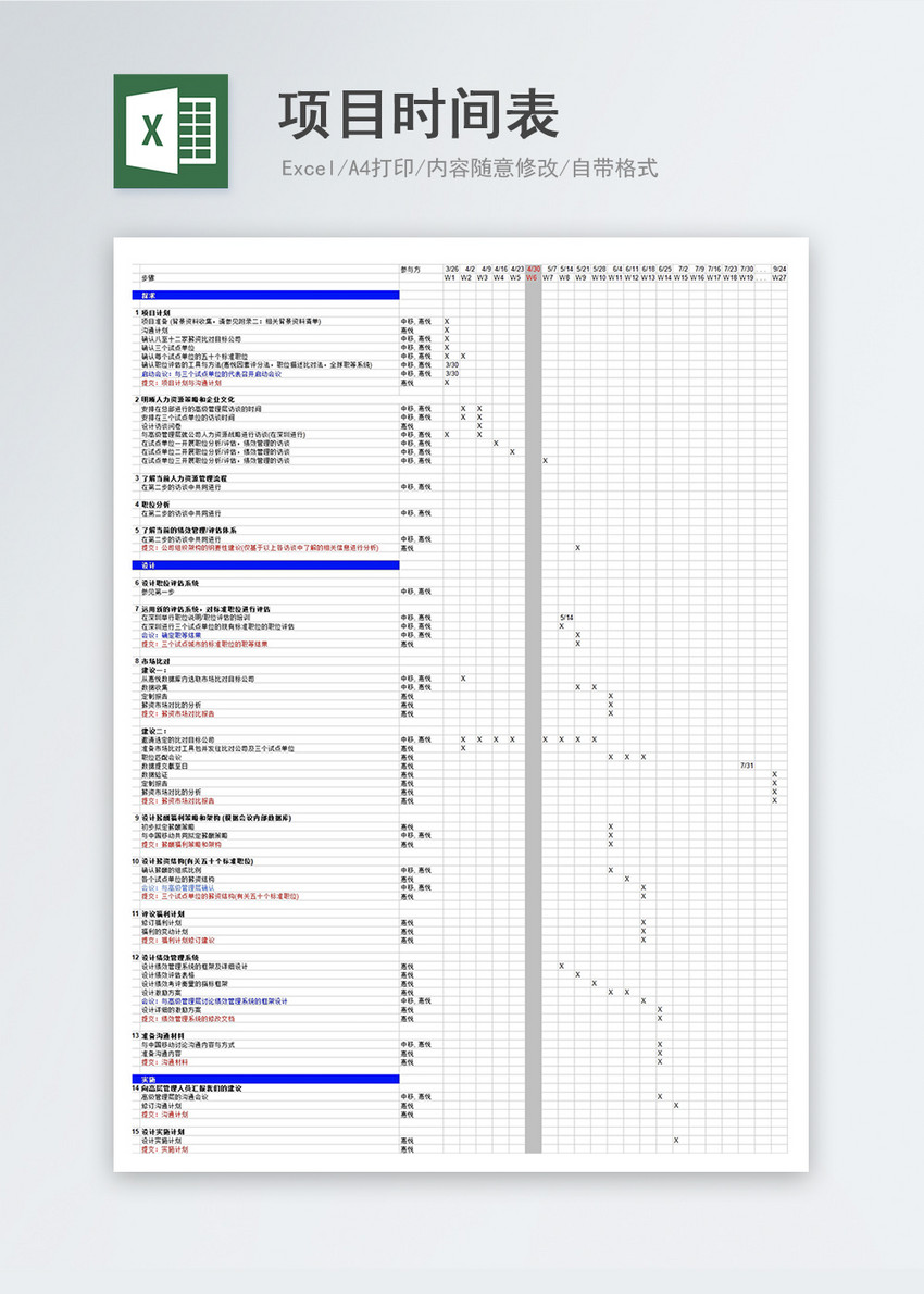 项目时间表Excel模板