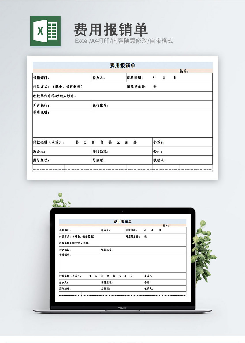 公司费用报销单Excel模板