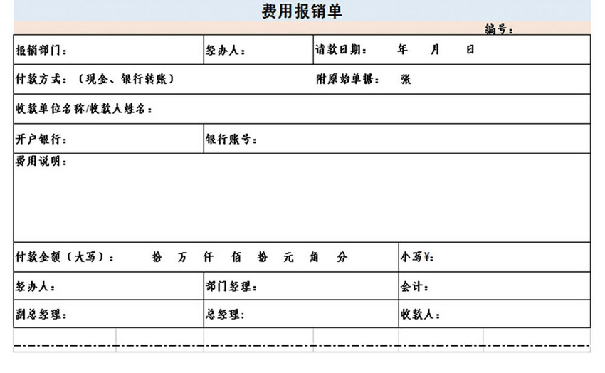 公司费用报销单Excel模板
