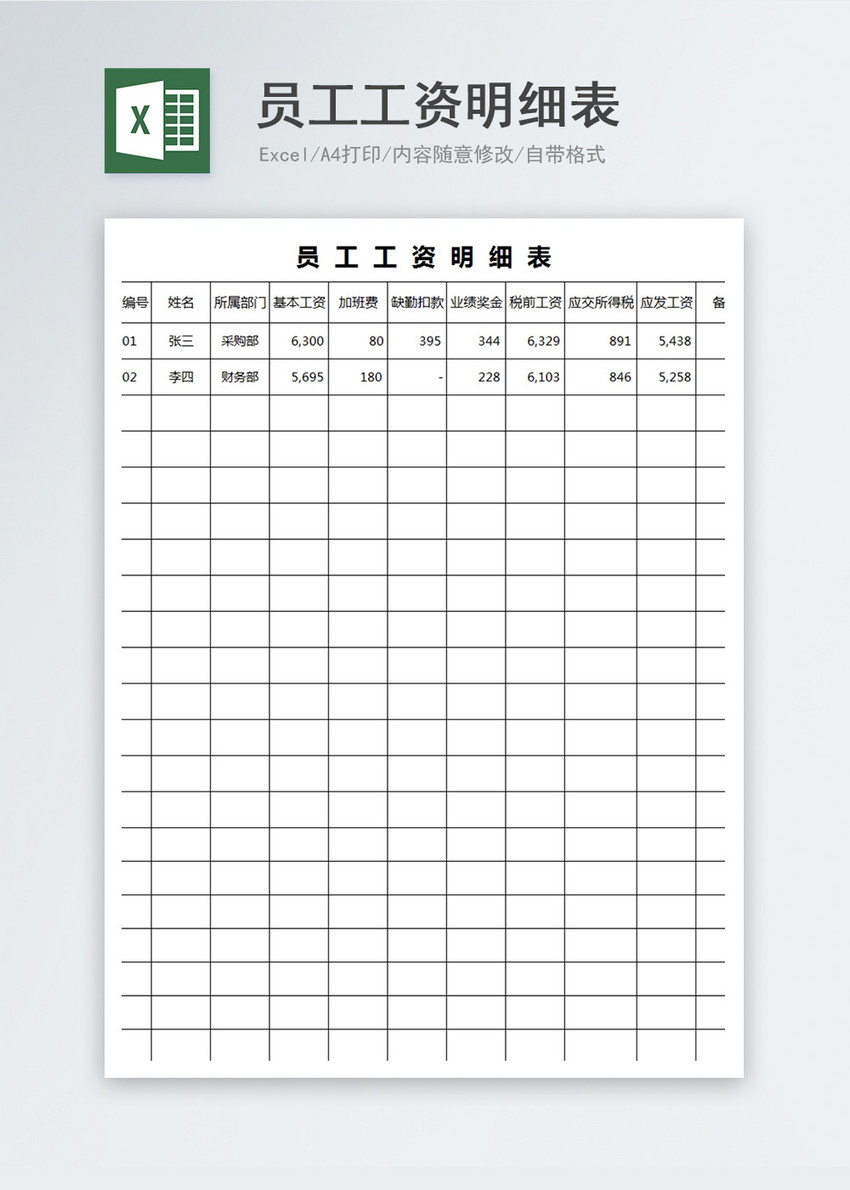 员工工资明细表excel模板